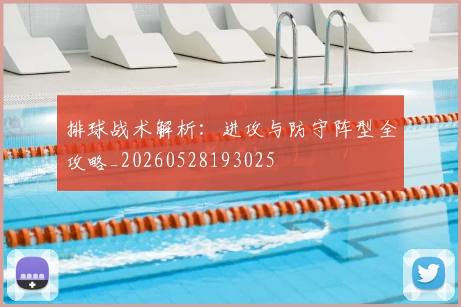 排球战术解析:进攻与防守阵型全攻略_20260528193025