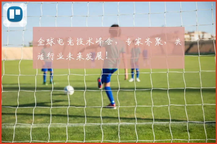 全球电竞技术峰会,专家齐聚,共话行业未来发展!