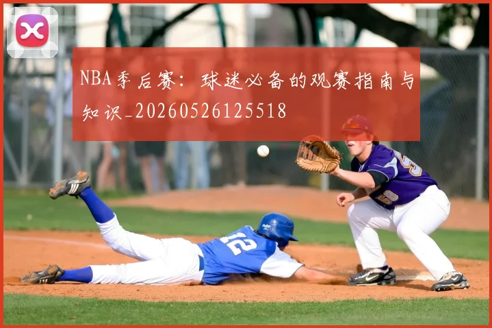 NBA季后赛:球迷必备的观赛指南与知识_20260526125518