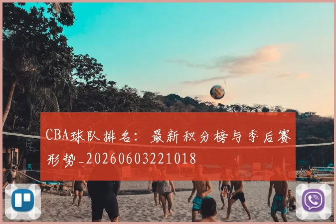 CBA球队排名：最新积分榜与季后赛形势_20260603221018