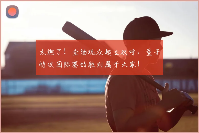 太燃了!全场观众起立欢呼,量子特攻国际赛的胜利属于大家!