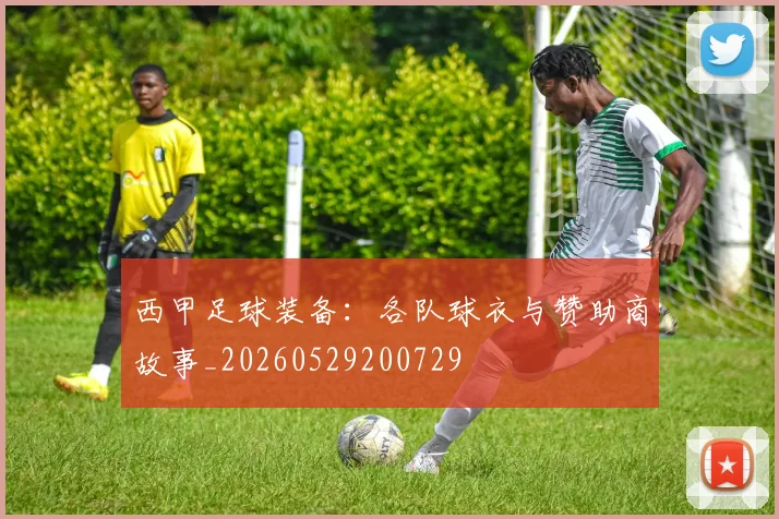 西甲足球装备：各队球衣与赞助商故事_20260529200729
