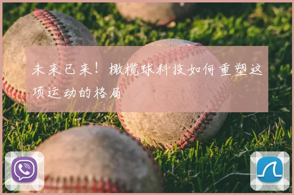 未来已来！橄榄球科技如何重塑这项运动的格局