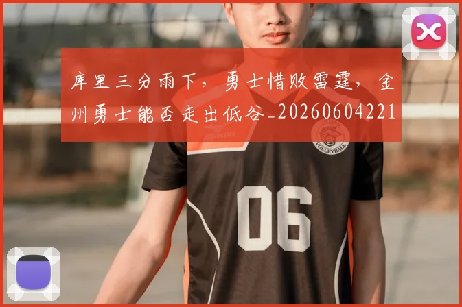 库里三分雨下,勇士惜败雷霆,金州勇士能否走出低谷_20260604221943
