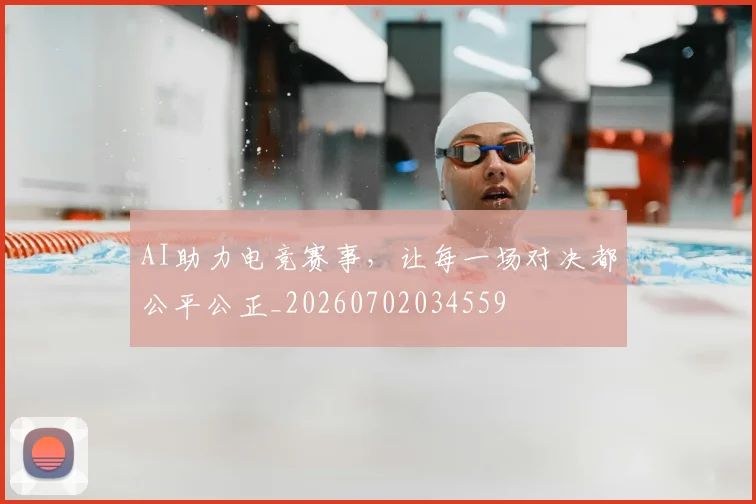 AI助力电竞赛事,让每一场对决都公平公正_20260702034559