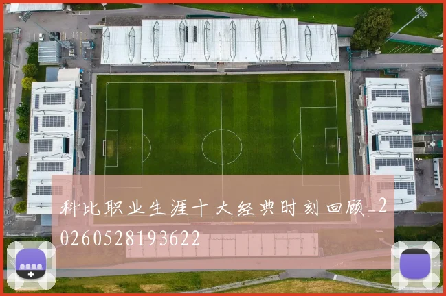 科比职业生涯十大经典时刻回顾_20260528193622
