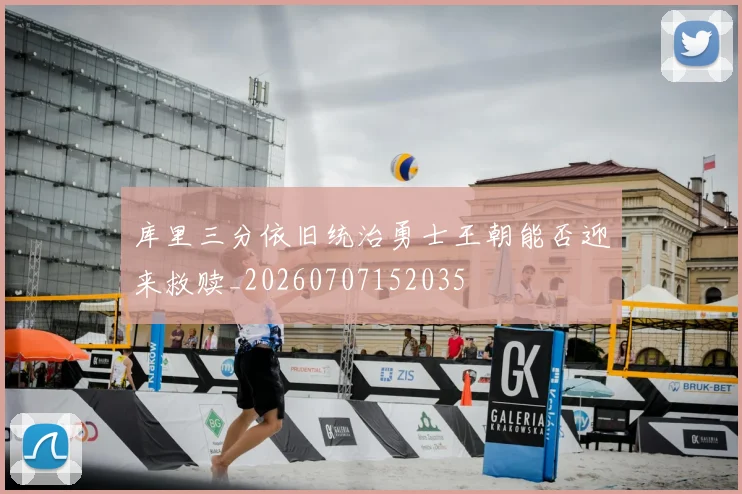库里三分依旧统治勇士王朝能否迎来救赎_20260707152035