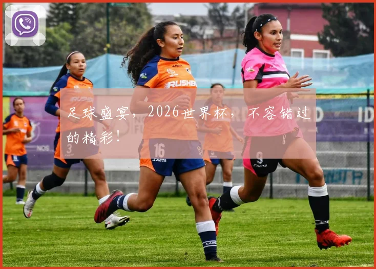 足球盛宴，2026世界杯，不容错过的精彩！