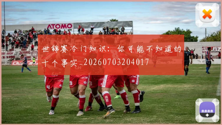 世锦赛冷门知识：你可能不知道的十个事实_20260703204017