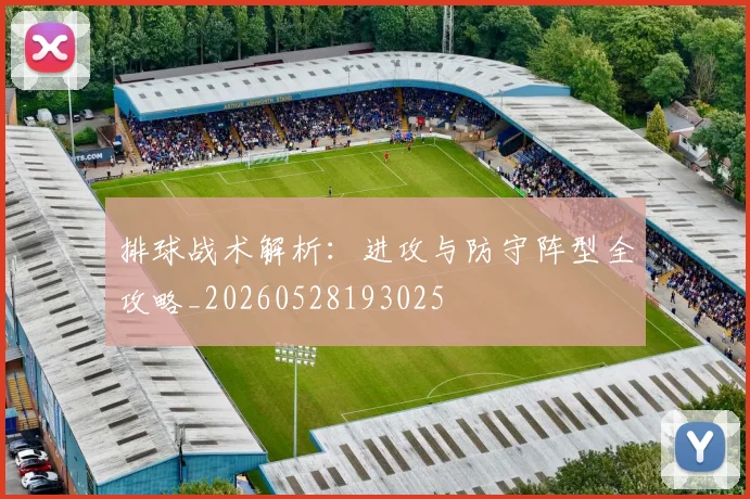 排球战术解析:进攻与防守阵型全攻略_20260528193025