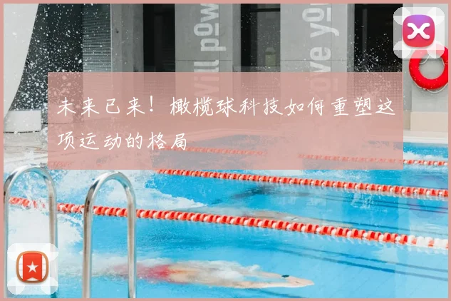 未来已来！橄榄球科技如何重塑这项运动的格局