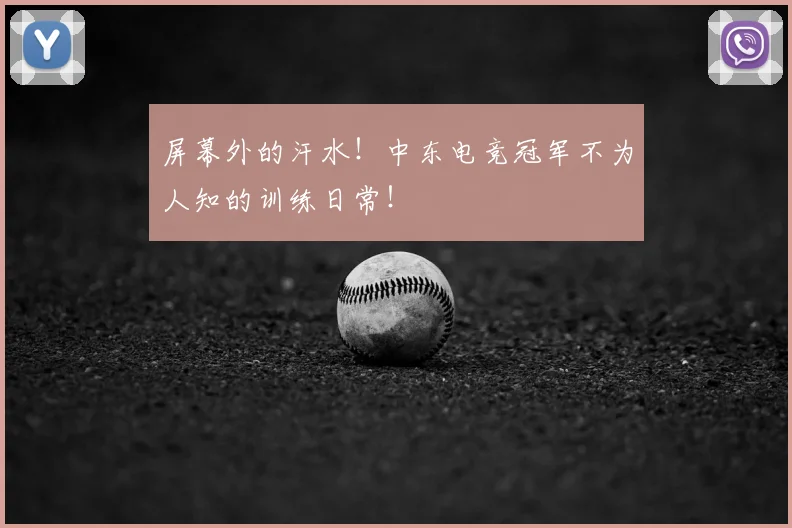 屏幕外的汗水！中东电竞冠军不为人知的训练日常！