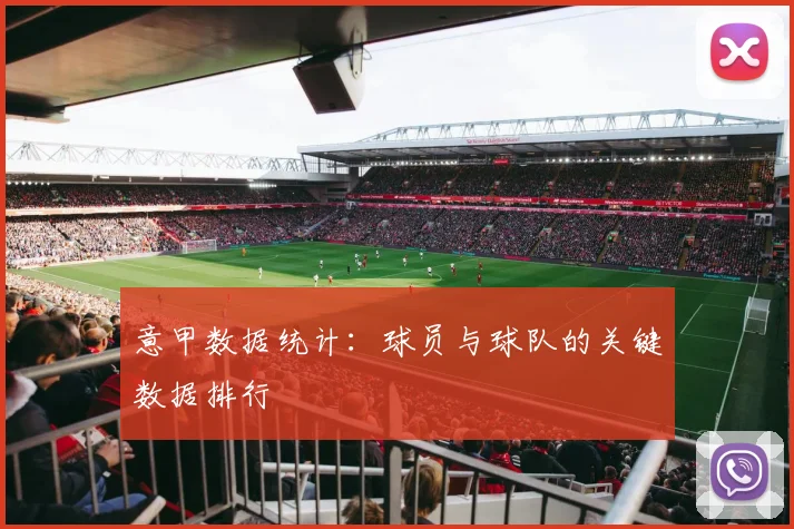 意甲数据统计:球员与球队的关键数据排行