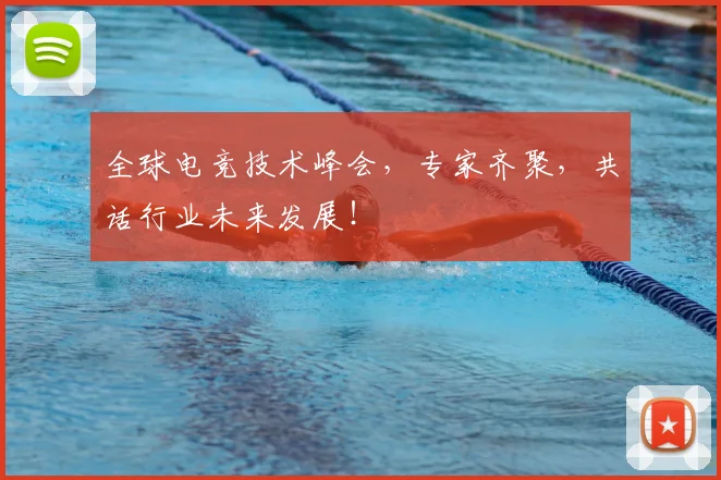 全球电竞技术峰会,专家齐聚,共话行业未来发展!