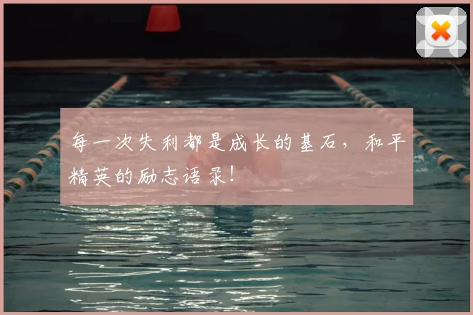 每一次失利都是成长的基石，和平精英的励志语录！