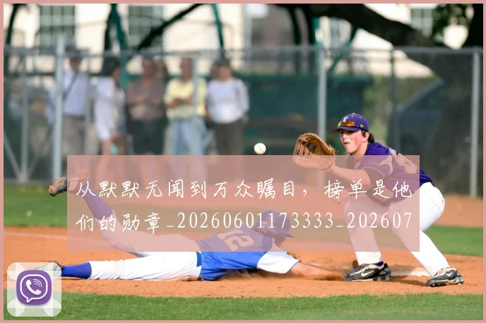 从默默无闻到万众瞩目，榜单是他们的勋章_20260601173333_20260704165158