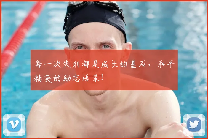 每一次失利都是成长的基石,和平精英的励志语录!